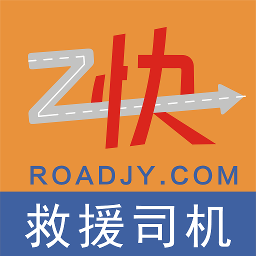 救援司机-汽车救援专家