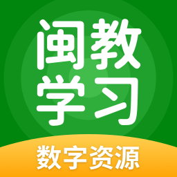 闽教学习数字资源
