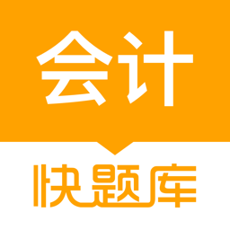 会计快题库-会计职称精选题库