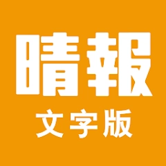 晴報 SkyPost 文字版