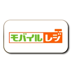 モバイルレジ