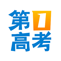 第一高考-填好志愿为高考加分