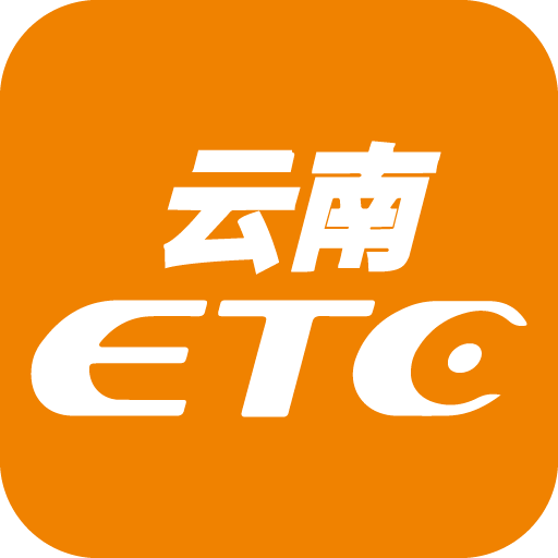 云南 ETC 服务