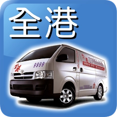 全港易 Call Van 客貨車 Call 車 APP