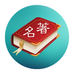 世界名著精选 100 部（简繁版）