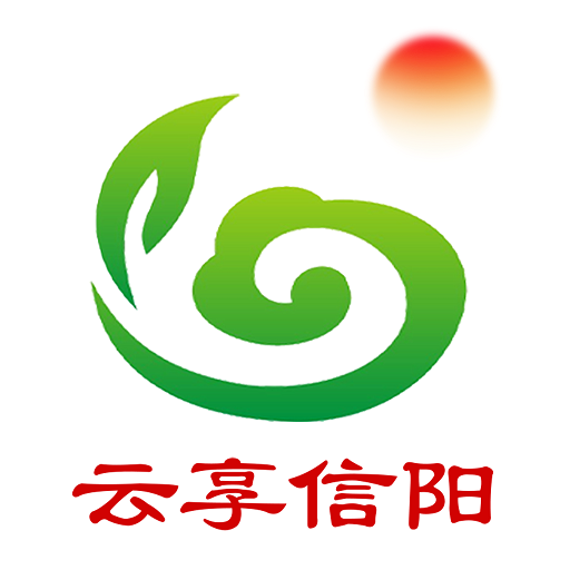 云享信阳