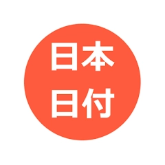 日本日付ミニ