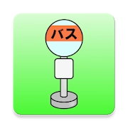 バスあと何分？