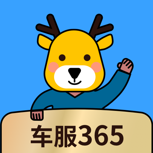 车服 365