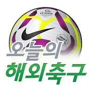 오늘의 해외축구