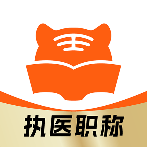 阿虎医考-医学考试宝典