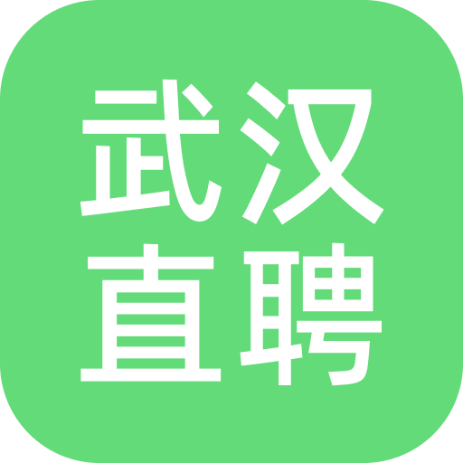 武汉直聘