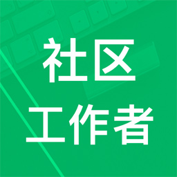社区工作者