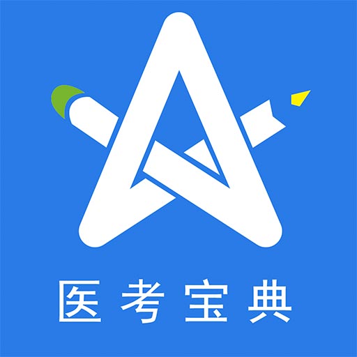 星题库-医师资格考试宝典