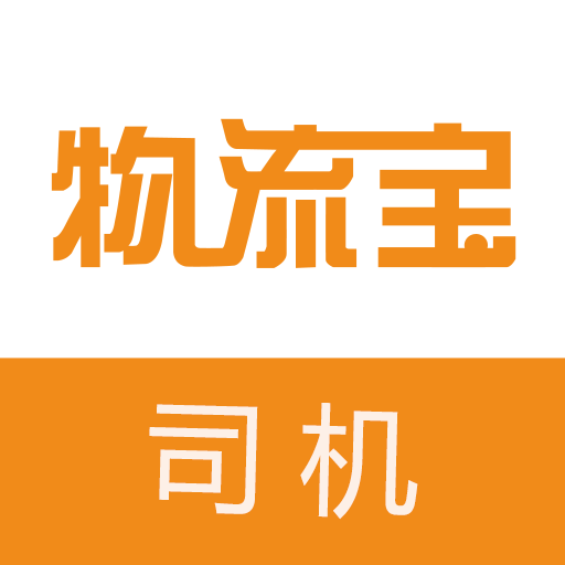 物流宝司机-好货运满满