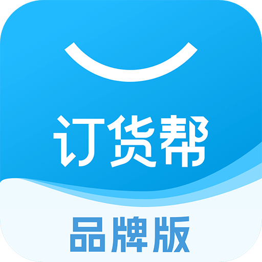 订货帮-企业数字化整体平台