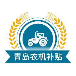 青岛农机补贴