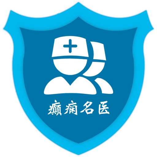 癫痫名医