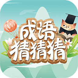 成语猜猜猜-猜成语接龙