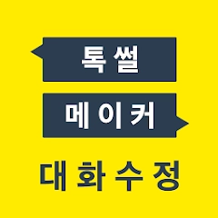톡 썰 메이커 for 카톡 (대화수정   패러디)