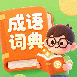 成语词典精编版