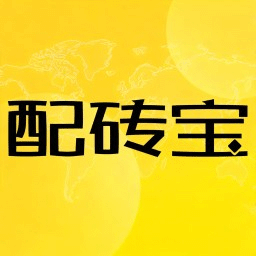 配砖宝