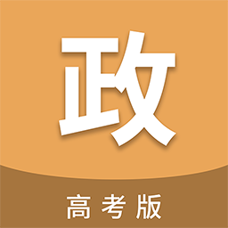 高考政治通